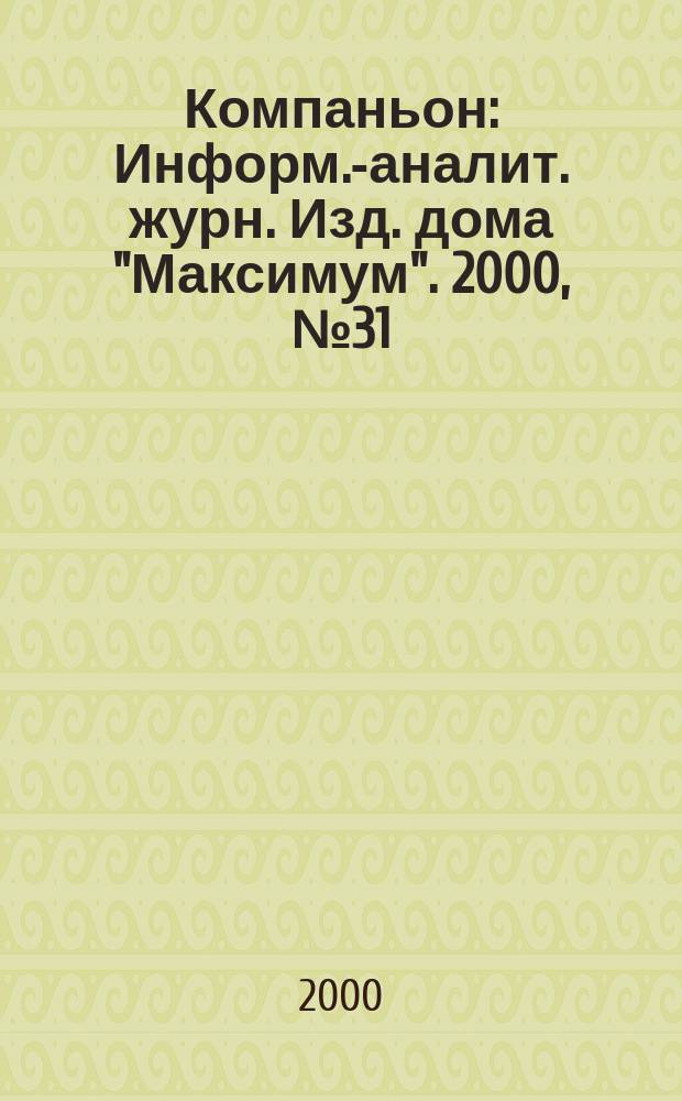 Компаньон : Информ.-аналит. журн. Изд. дома "Максимум". 2000, № 31/32 (183/184)