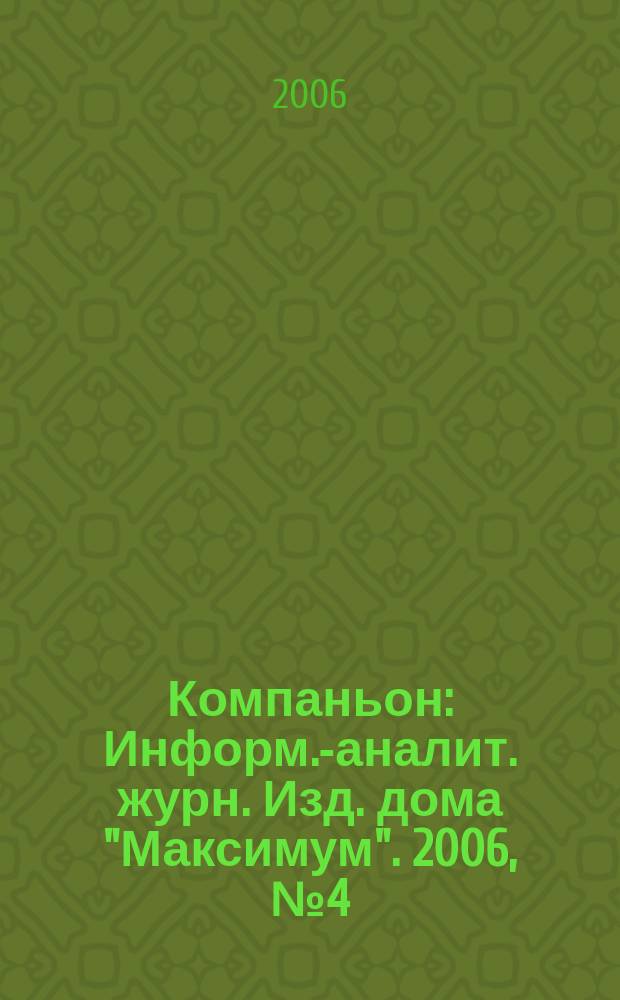 Компаньон : Информ.-аналит. журн. Изд. дома "Максимум". 2006, № 4 (468)