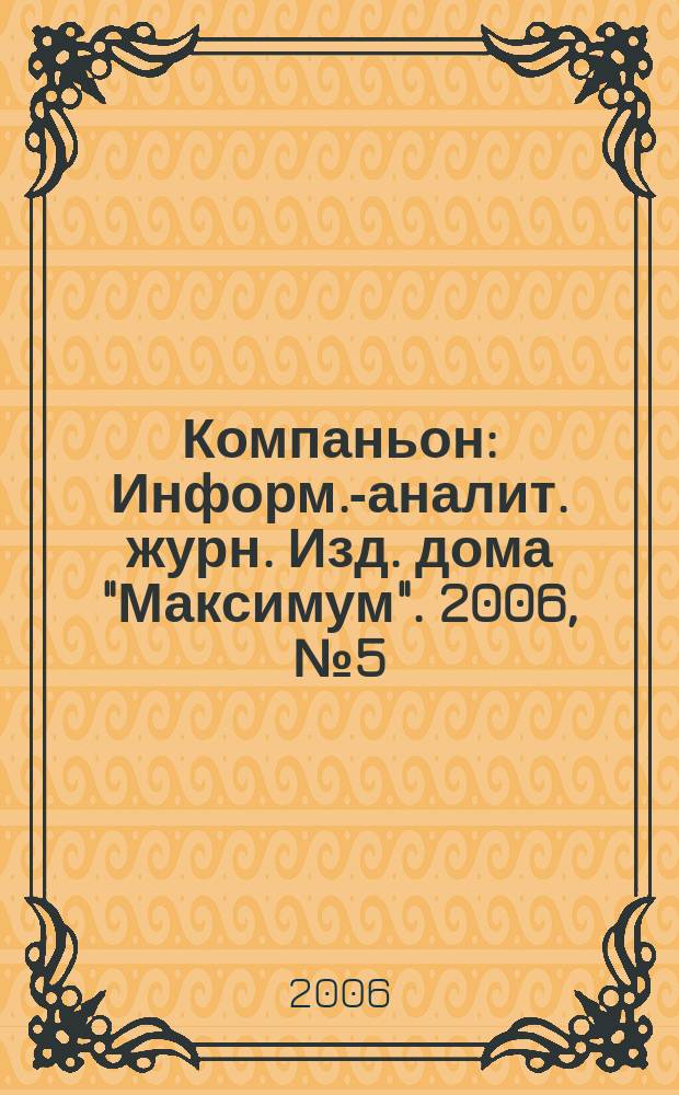 Компаньон : Информ.-аналит. журн. Изд. дома "Максимум". 2006, № 5 (469)
