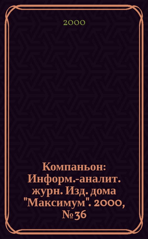 Компаньон : Информ.-аналит. журн. Изд. дома "Максимум". 2000, №36(188)