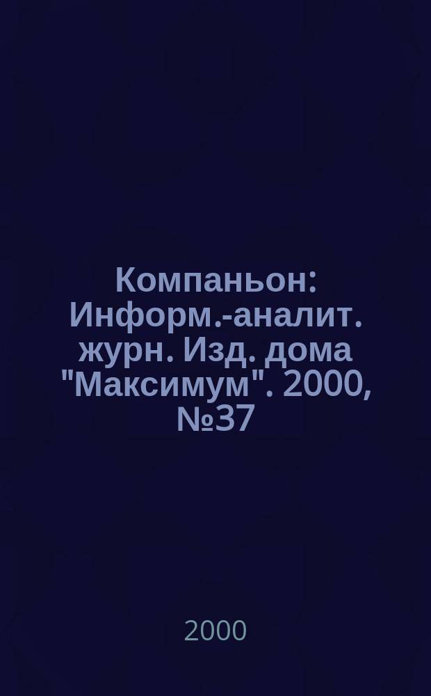 Компаньон : Информ.-аналит. журн. Изд. дома "Максимум". 2000, №37(189)