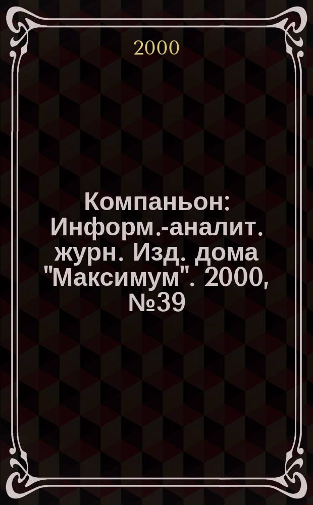 Компаньон : Информ.-аналит. журн. Изд. дома "Максимум". 2000, №39(191)