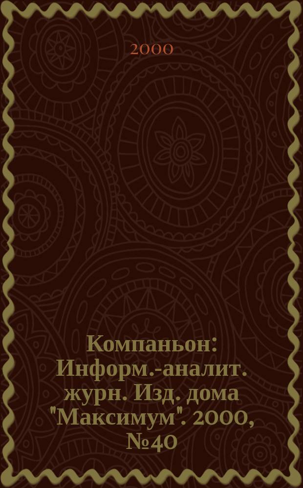 Компаньон : Информ.-аналит. журн. Изд. дома "Максимум". 2000, №40(192)