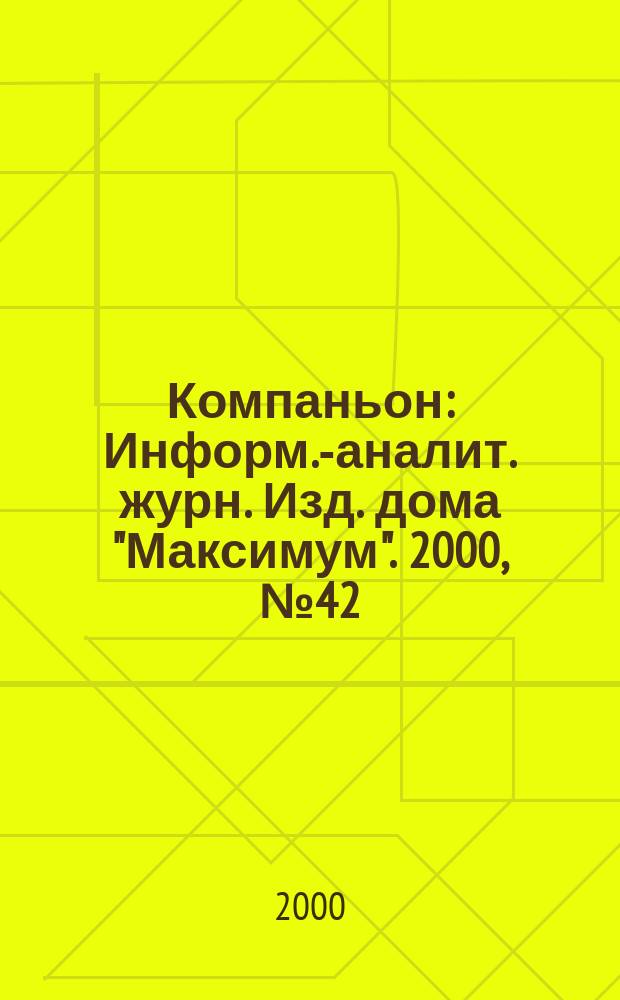 Компаньон : Информ.-аналит. журн. Изд. дома "Максимум". 2000, №42(194)