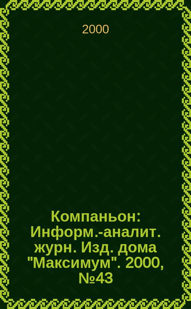 Компаньон : Информ.-аналит. журн. Изд. дома "Максимум". 2000, №43(195)