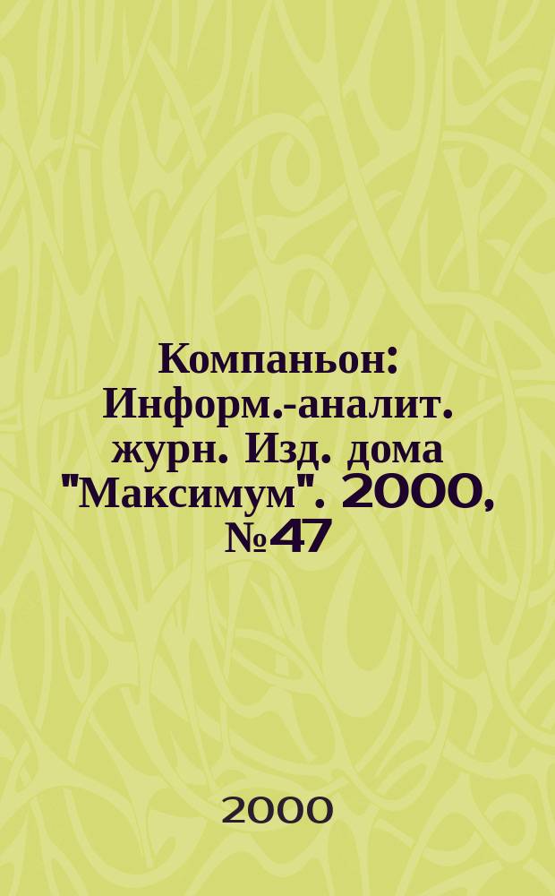 Компаньон : Информ.-аналит. журн. Изд. дома "Максимум". 2000, №47(199)