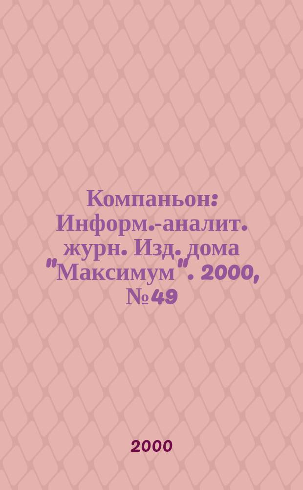 Компаньон : Информ.-аналит. журн. Изд. дома "Максимум". 2000, №49(201)