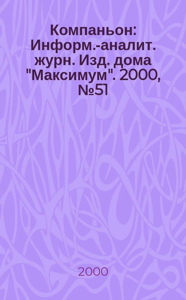 Компаньон : Информ.-аналит. журн. Изд. дома "Максимум". 2000, №51(203)