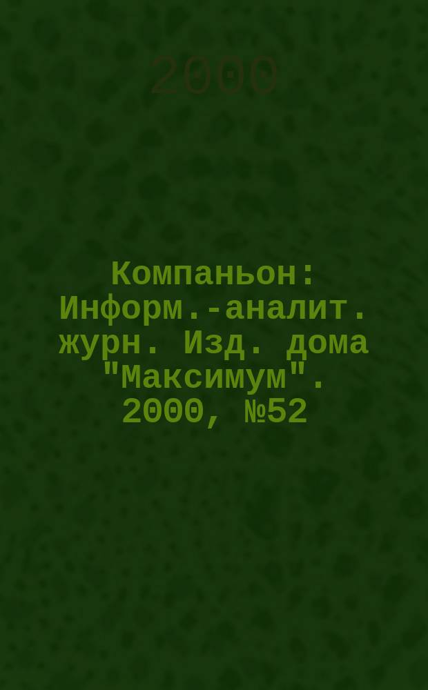 Компаньон : Информ.-аналит. журн. Изд. дома "Максимум". 2000, №52(204)
