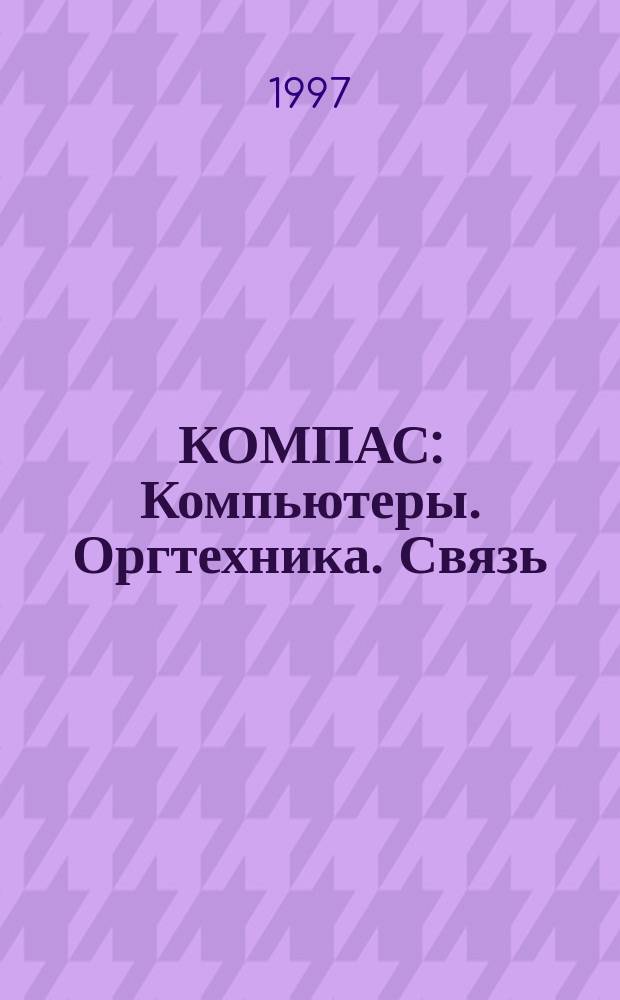 КОМПАС : Компьютеры. Оргтехника. Связь