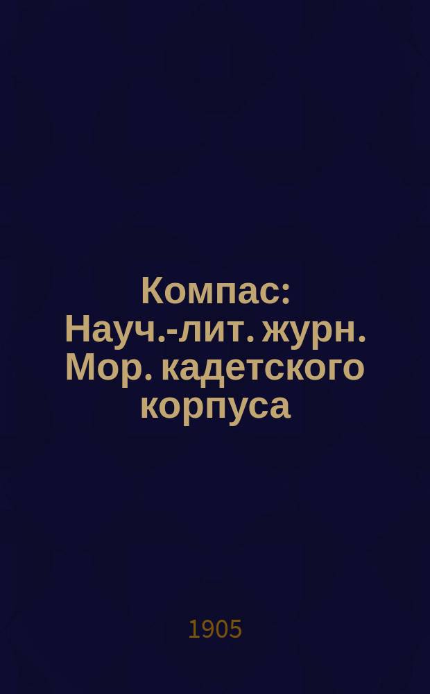 Компас : Науч.-лит. журн. Мор. кадетского корпуса