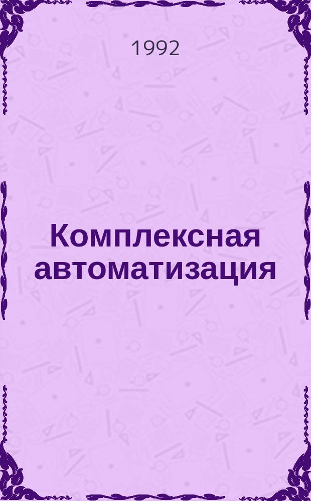 Комплексная автоматизация : Вопросы управления