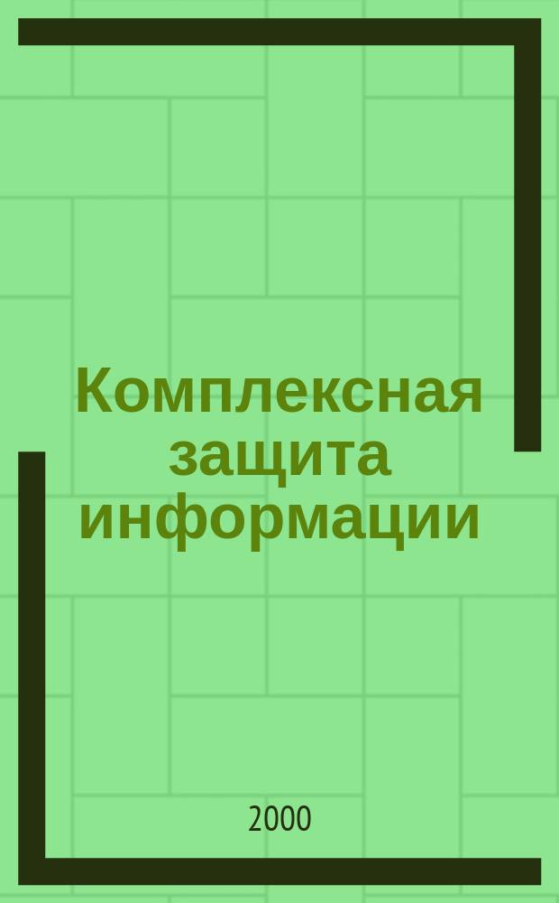 Комплексная защита информации : Сб. науч. тр. Вып.3
