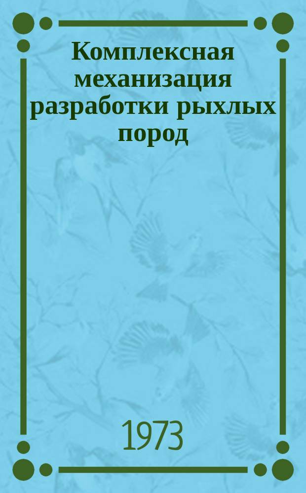 Комплексная механизация разработки рыхлых пород : Сб. тр. Вып.2 : Совершенствование техники и технологии на карьерах КМА