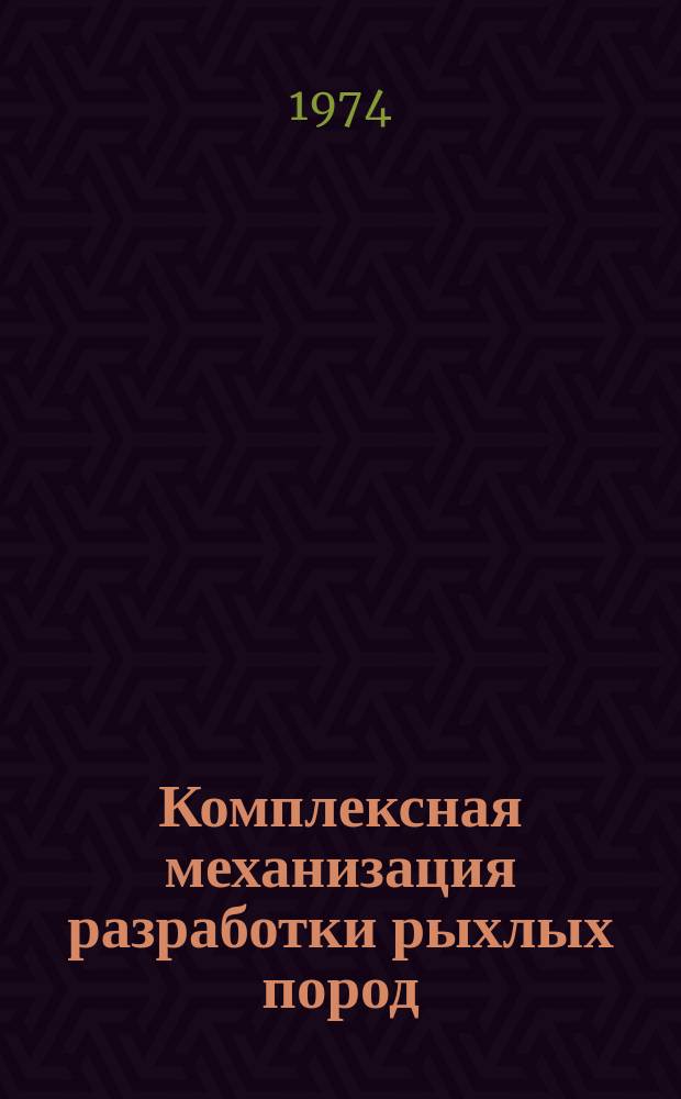 Комплексная механизация разработки рыхлых пород : Сб. тр. Вып.3 : Технология и механизация МЧМ СССР