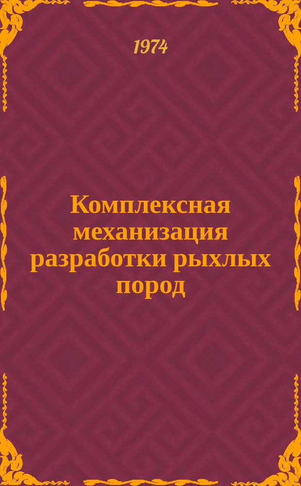 Комплексная механизация разработки рыхлых пород : Сб. тр. Вып.4 : Техника и технология и гидромеханизации на карьерах КМА