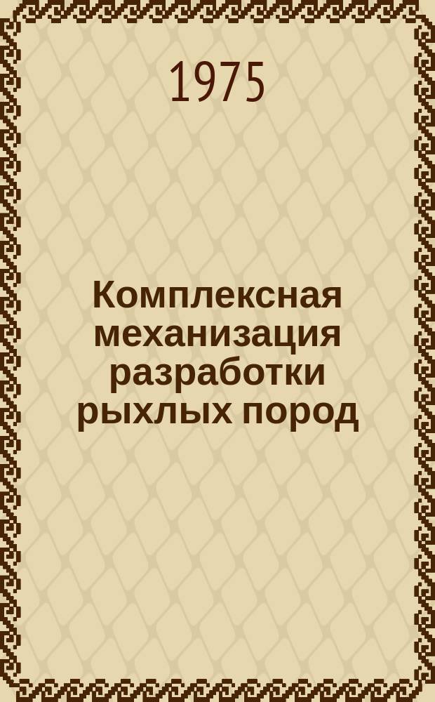 Комплексная механизация разработки рыхлых пород : Сб. тр. Вып.5 : Совершенствование технологии горных работ