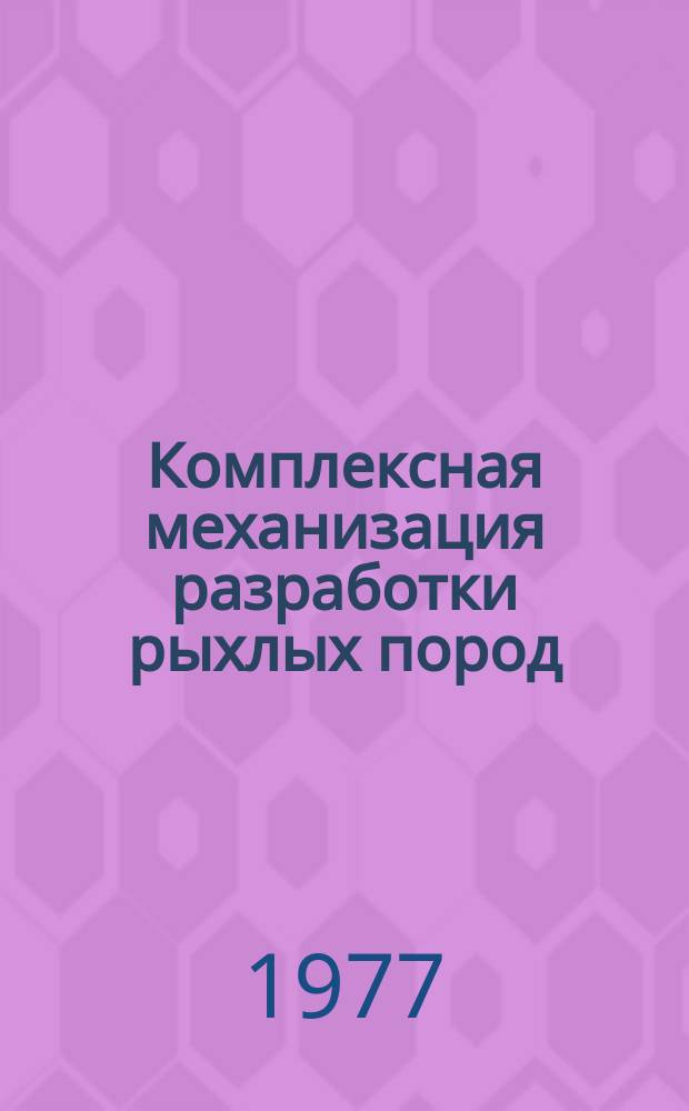 Комплексная механизация разработки рыхлых пород : Сб. тр. Вып.7 : Поточная технология на карьерах КМА