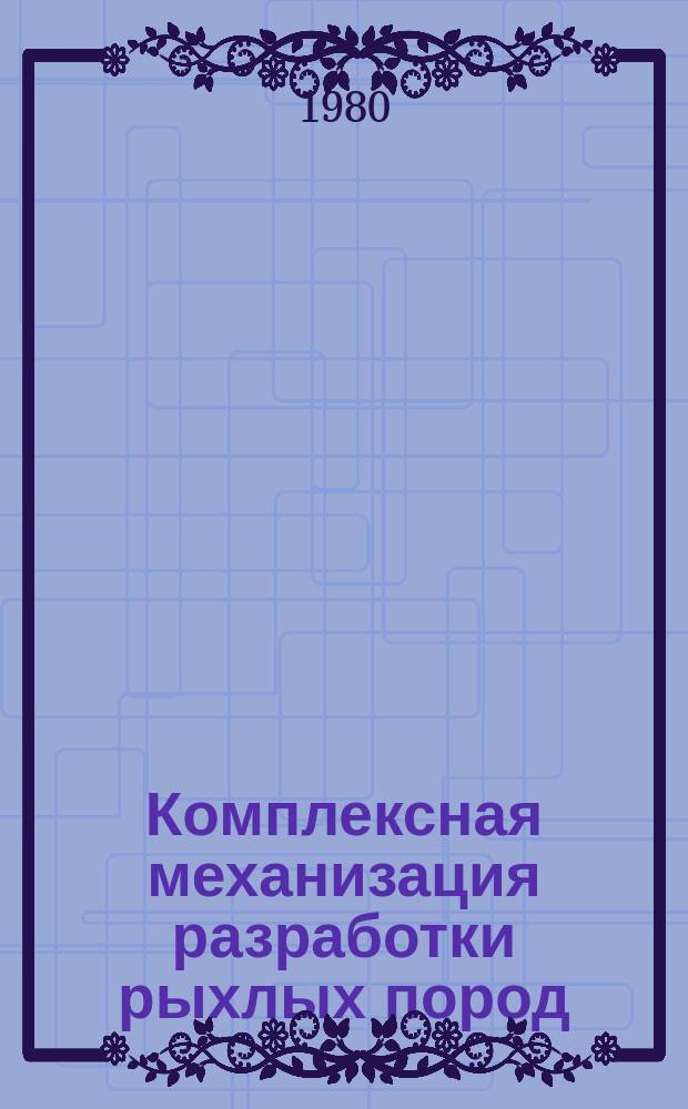 Комплексная механизация разработки рыхлых пород : Сб. тр. Вып.9 : Совершенствование технологии средств транспорта и ремонтных работ