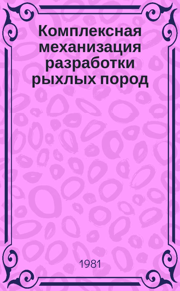 Комплексная механизация разработки рыхлых пород : Сб. тр. Вып.10 : Технология, средства транспорта и управление