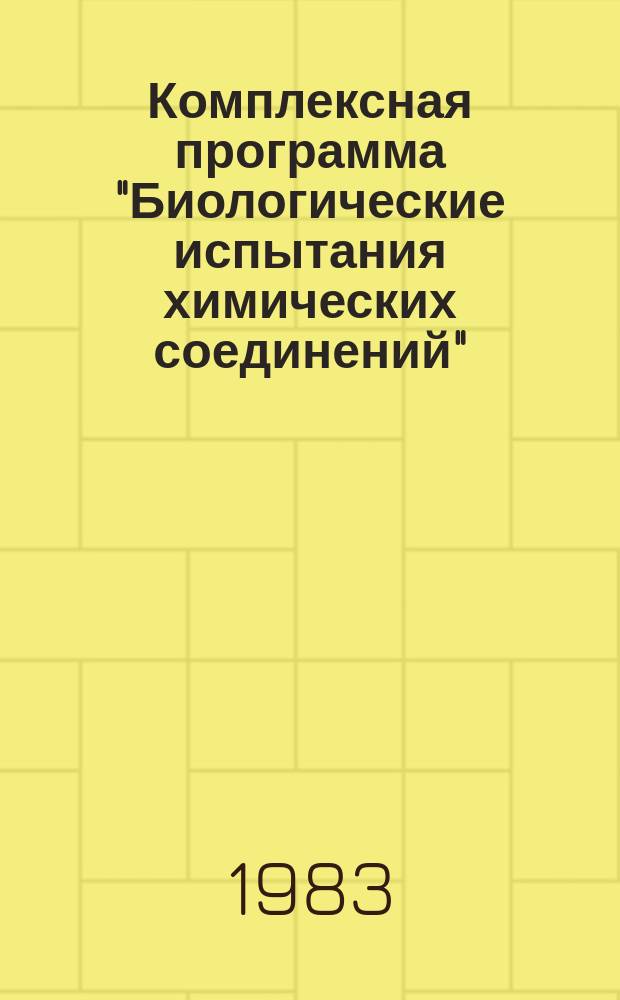 Комплексная программа "Биологические испытания химических соединений" : Реф. сб. 1983, Вып.2 : Актуальные проблемы оценки биологической опасности химических соединений и повышения устойчивости организмов к экстремальным факторам внешней среды