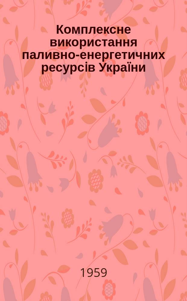 Комплексне використання паливно-енергетичних ресурсiв Украïни