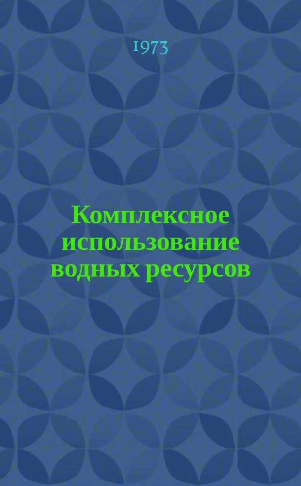 Комплексное использование водных ресурсов : Сборник науч. трудов
