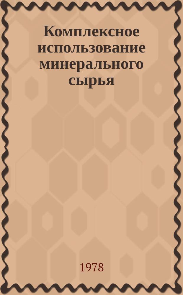 Комплексное использование минерального сырья : Ежемес. журн