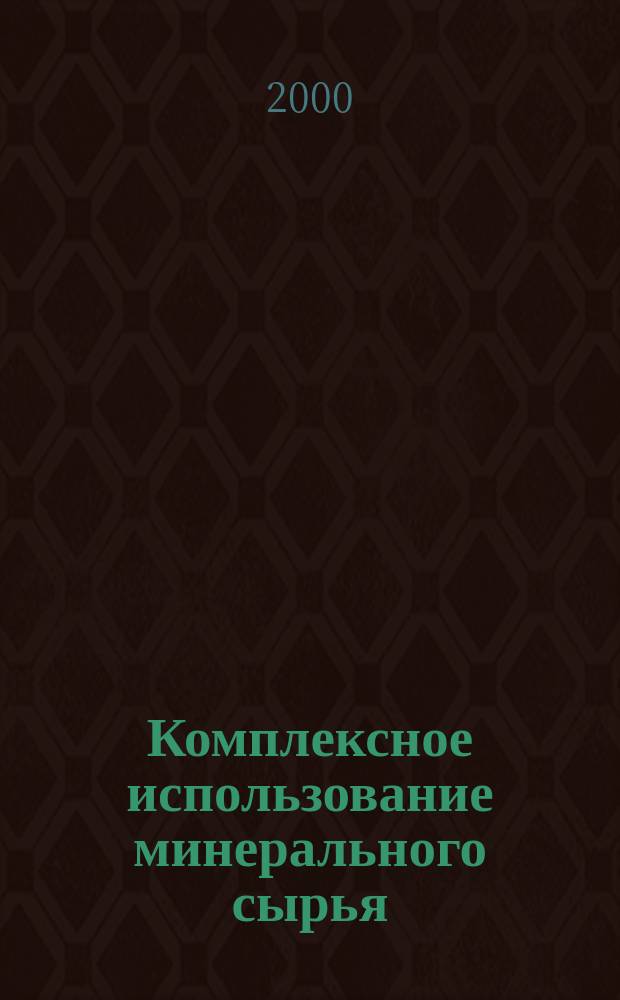 Комплексное использование минерального сырья : Ежемес. журн. 2000, №1(208)