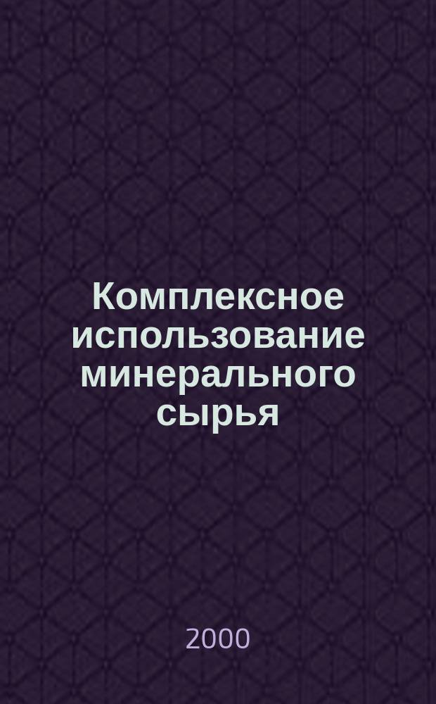 Комплексное использование минерального сырья : Ежемес. журн. 2000, №2(209)