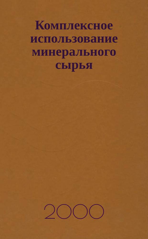 Комплексное использование минерального сырья : Ежемес. журн. 2000, №4(211)