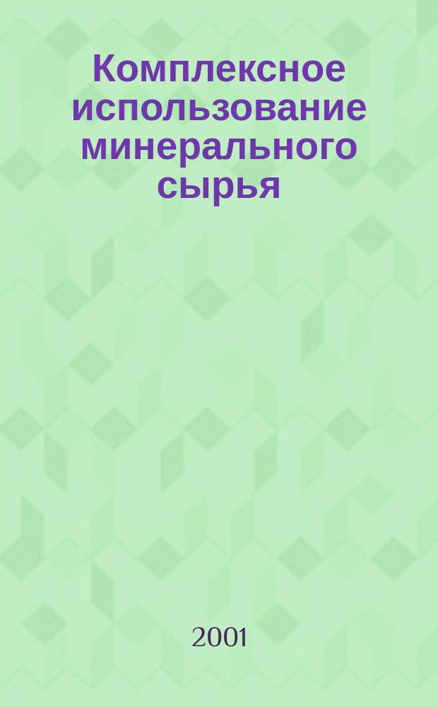 Комплексное использование минерального сырья : Ежемес. журн. 2001, №1(214)