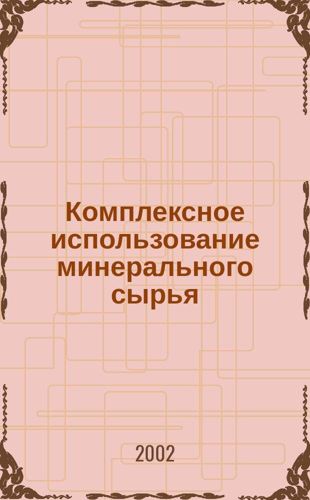 Комплексное использование минерального сырья : Ежемес. журн. 2002, №1(220)