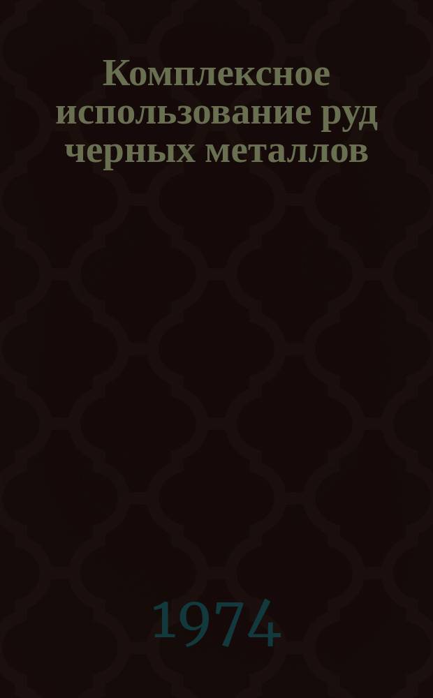Комплексное использование руд черных металлов : Темат. отраслевой сборник