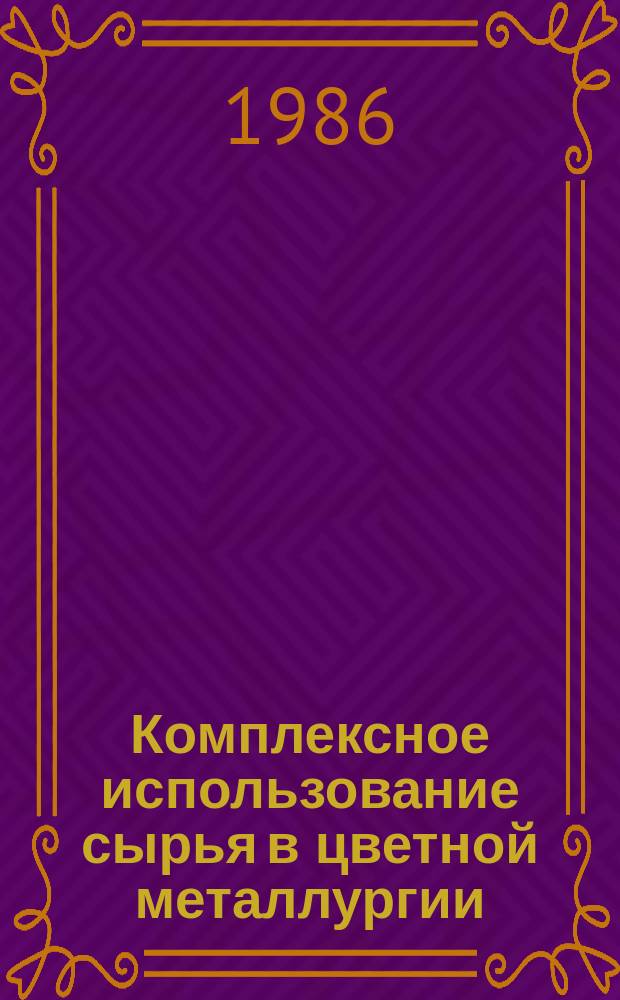 Комплексное использование сырья в цветной металлургии (информационное обеспечение ЦКП) : Обзор. информ. 1986, Вып.1 : Технологические особенности изготовления и эксплуатации твердосплавного инструмента для бесстружковой обработки металлов