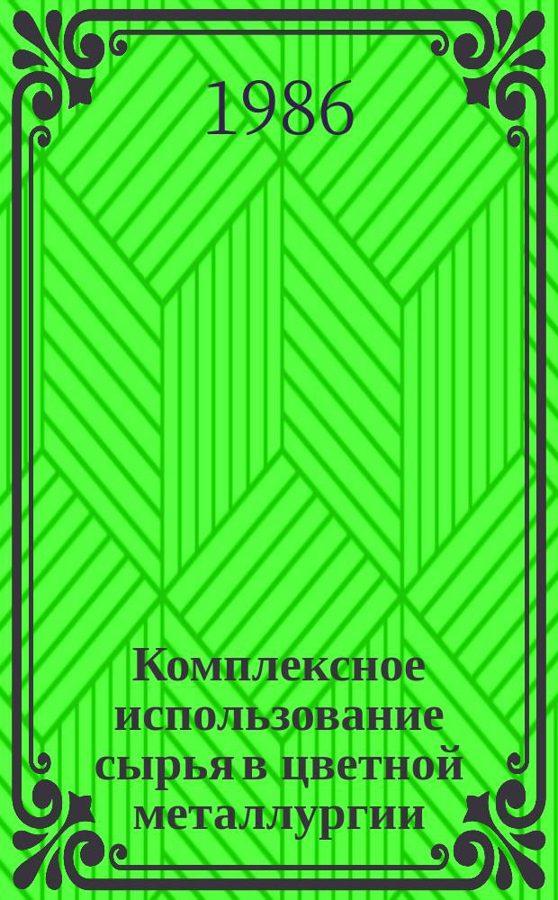 Комплексное использование сырья в цветной металлургии (информационное обеспечение ЦКП) : Обзор. информ. 1986, Вып.2 : Переработка газов автогенных металлургических процессов