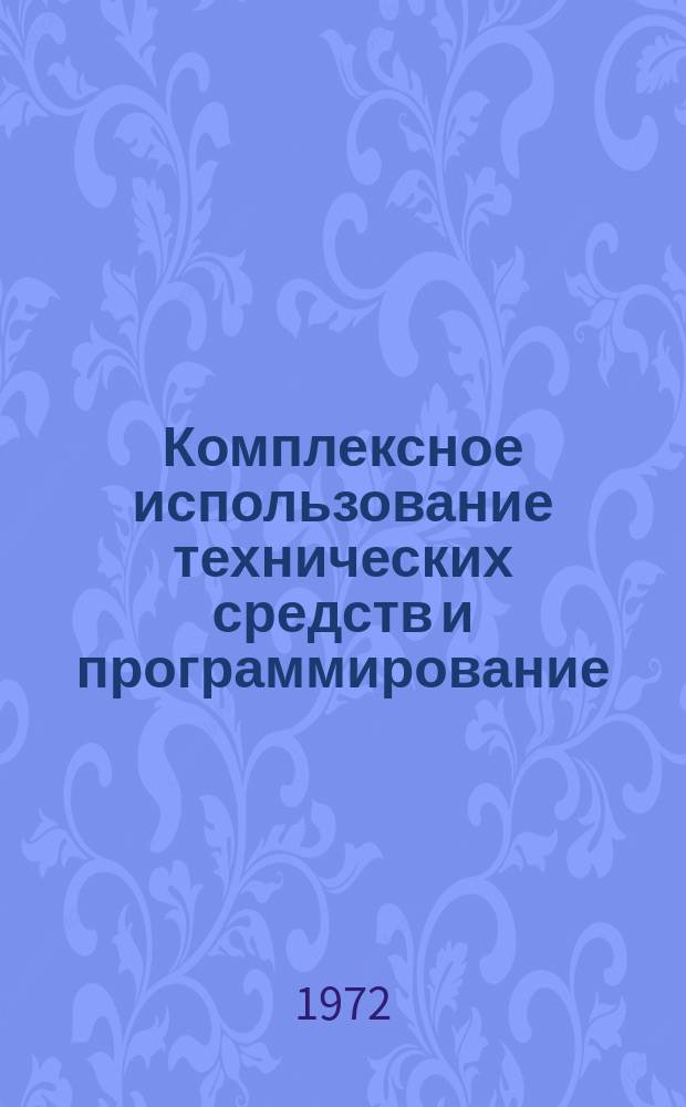 Комплексное использование технических средств и программирование : Межвузов. науч.-темат. сборник