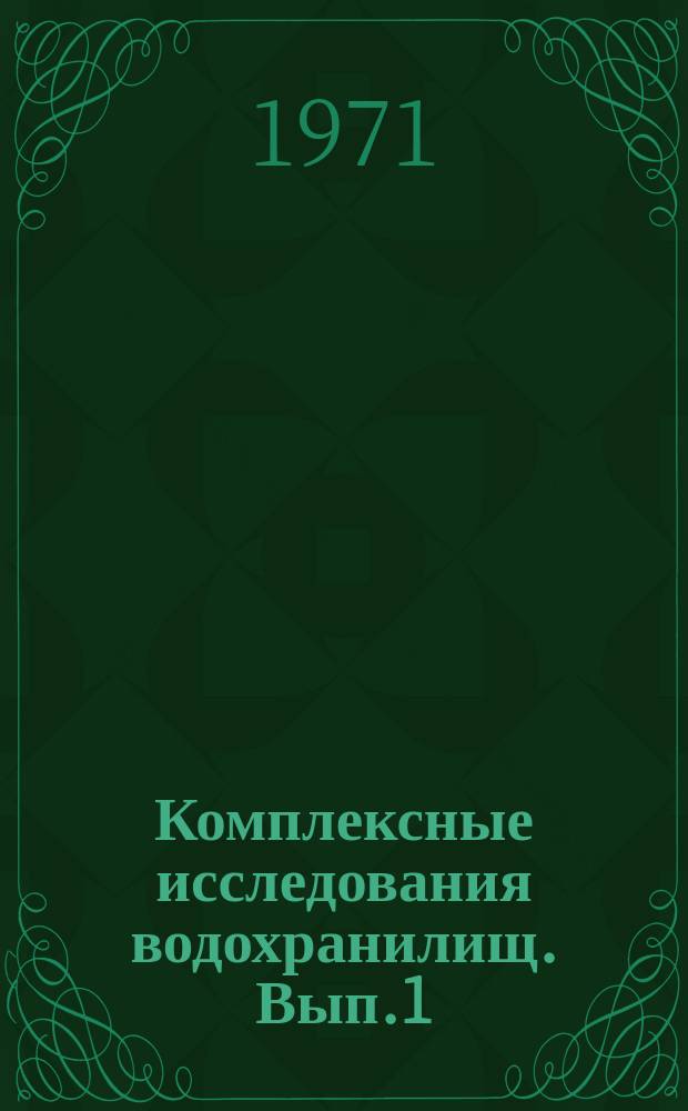 Комплексные исследования водохранилищ. Вып.1