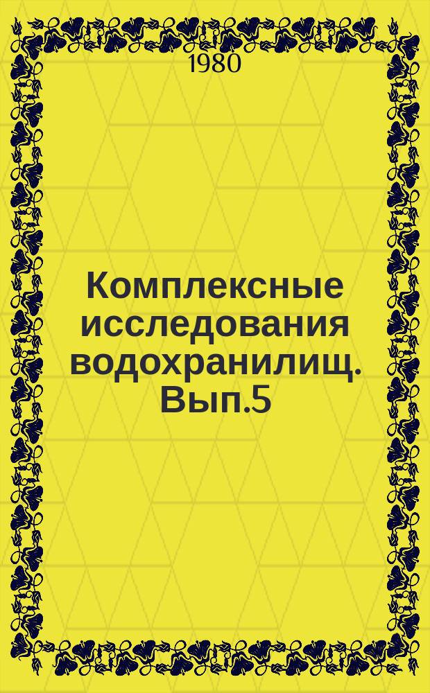 Комплексные исследования водохранилищ. Вып.5