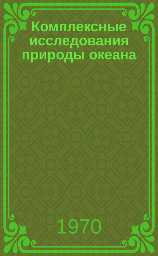 Комплексные исследования природы океана