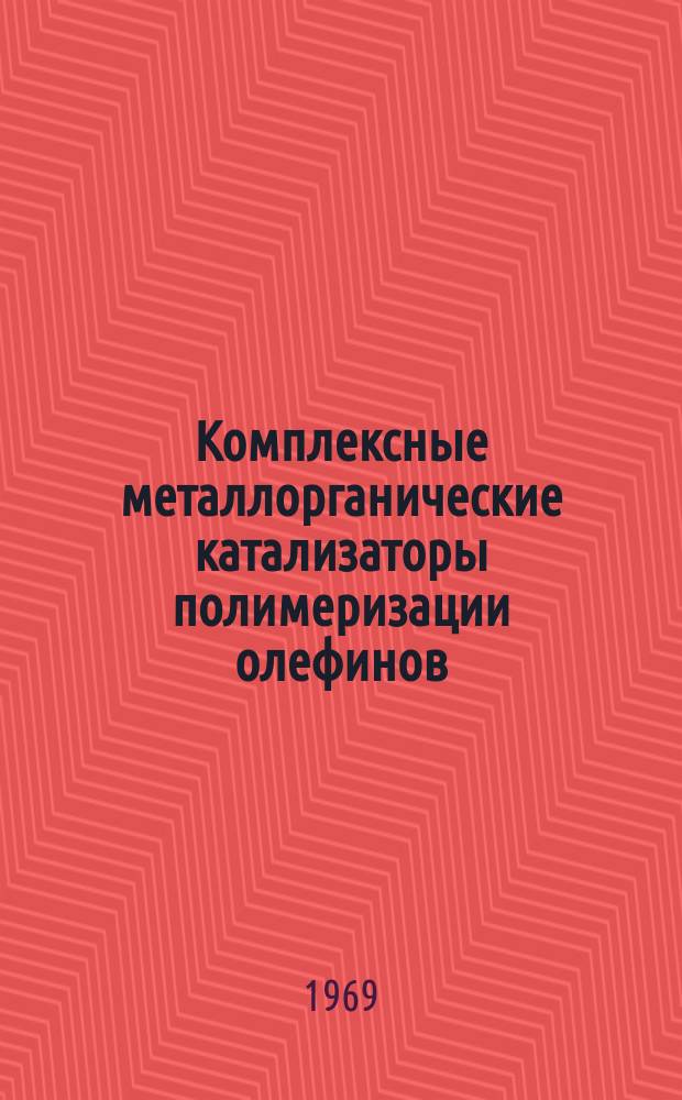 Комплексные металлорганические катализаторы полимеризации олефинов