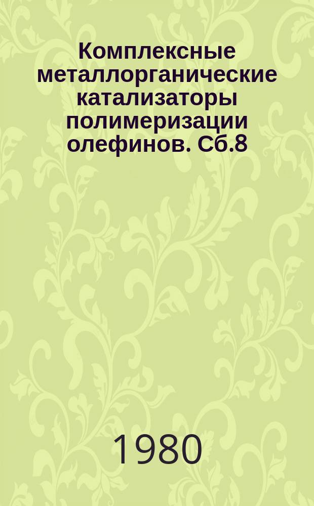 Комплексные металлорганические катализаторы полимеризации олефинов. Сб.8 : (Серия 1. Кинетика полимеризационных процессов)