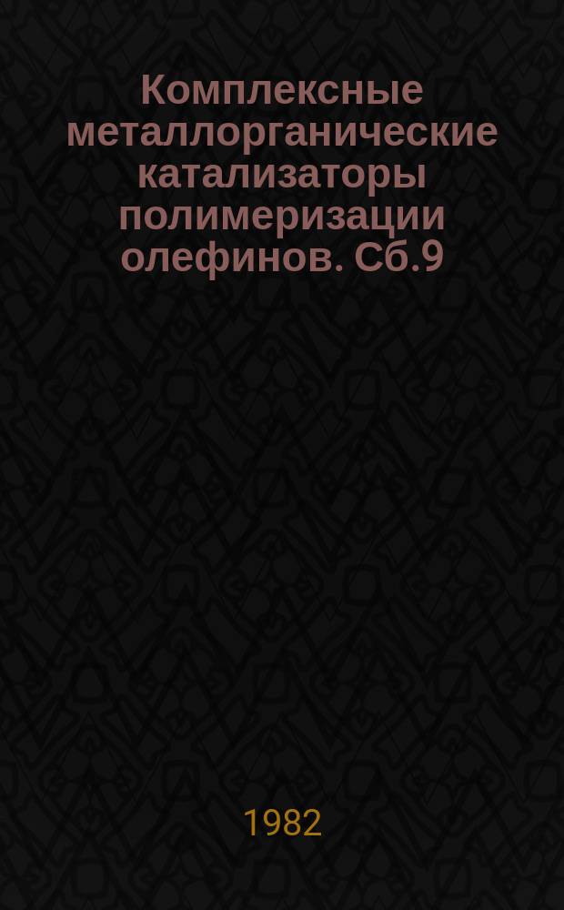 Комплексные металлорганические катализаторы полимеризации олефинов. Сб.9 : Синтез и свойства полимеризационно-наполненных полиолефинов