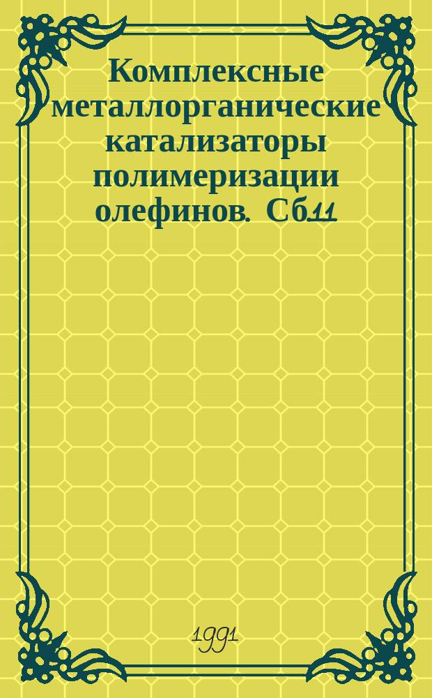 Комплексные металлорганические катализаторы полимеризации олефинов. Сб.11 : Металлополимерные катализаторы