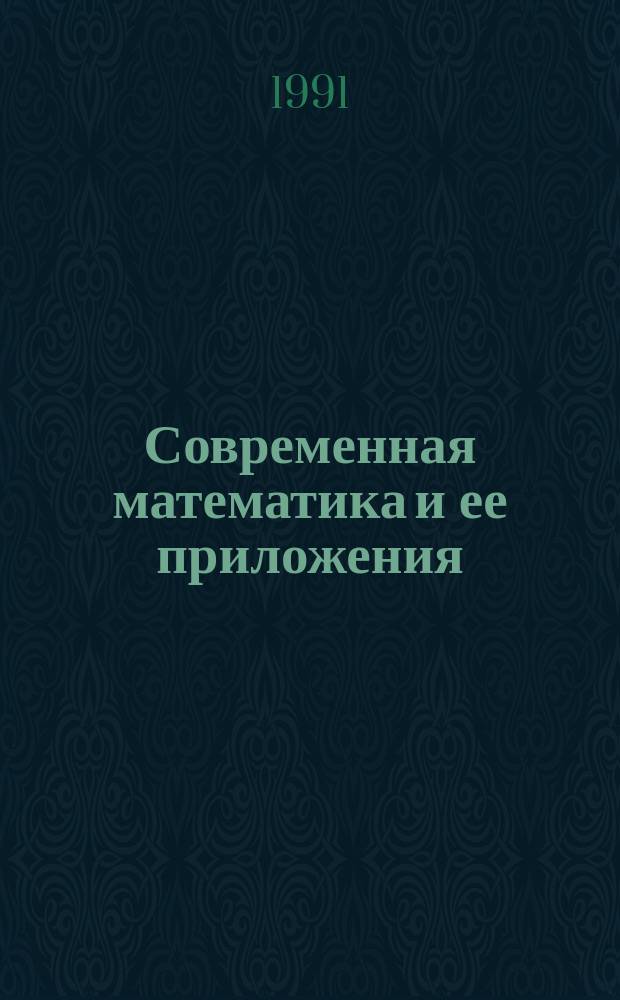 Современная математика и ее приложения : Темат. обзоры. Комплексный анализ. Одна переменная