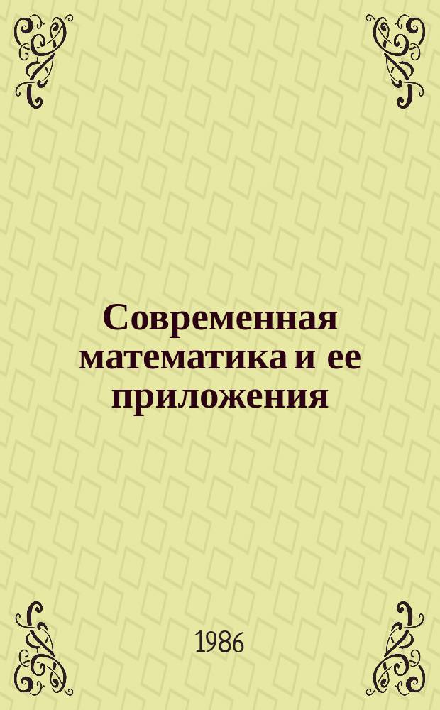Современная математика и ее приложения : Темат. обзоры. Т.9