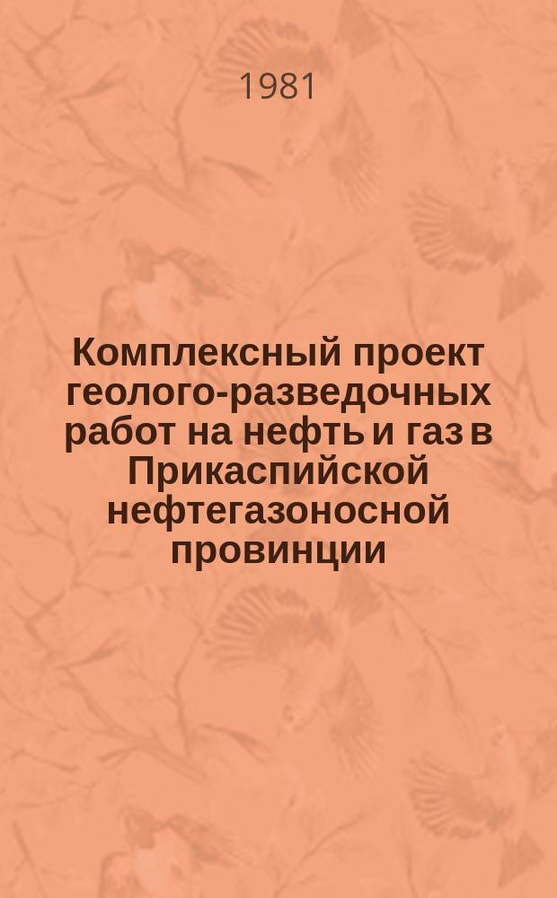 Комплексный проект геолого-разведочных работ на нефть и газ в Прикаспийской нефтегазоносной провинции