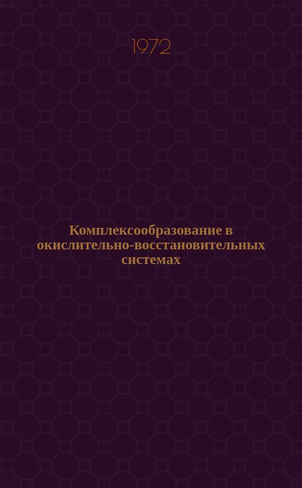Комплексообразование в окислительно-восстановительных системах