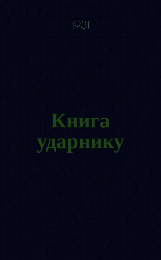 Книга ударнику : Библиографический листок Культсектора ЛОСПС. 1931, №2
