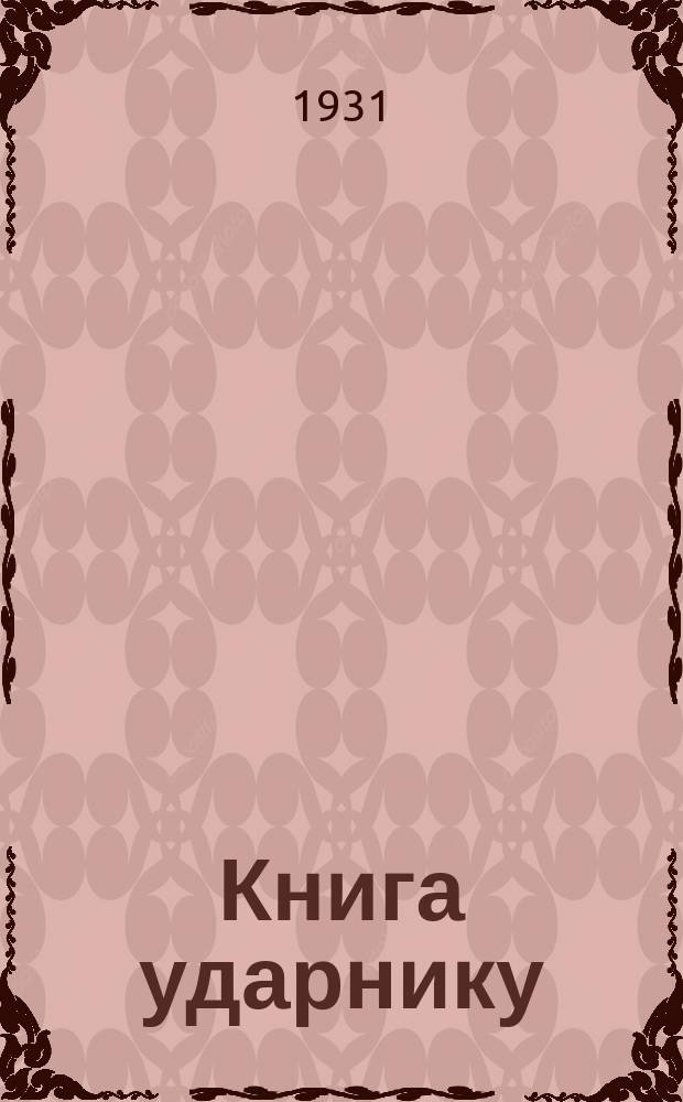 Книга ударнику : Библиографический листок Культсектора ЛОСПС. 1931, №4